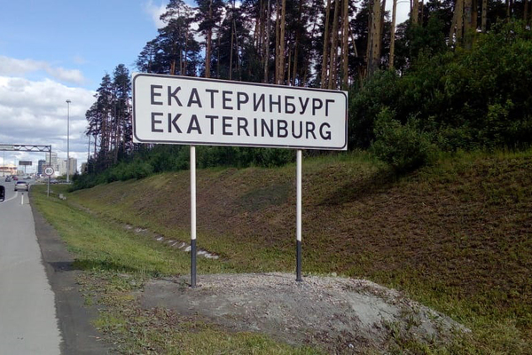  Екатеринбург лишился статуса «Город бесов». Табличку с надписью демонтировали - Фото 1