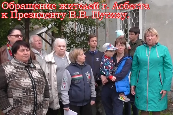 Жители Асбеста попросили Путина переселить местных чиновников в аварийное жилье - Фото 1