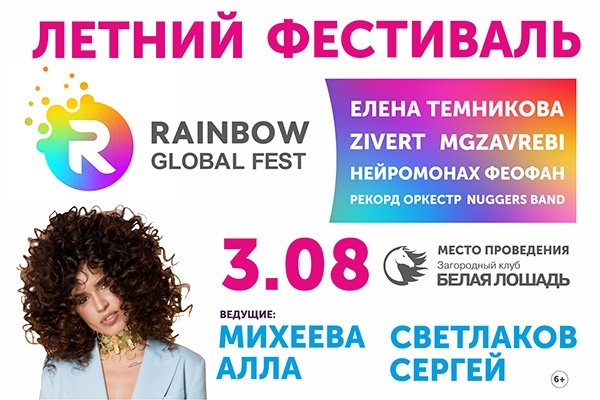 Global Rainbow fest состоится уже 3 августа!  - Фото 1