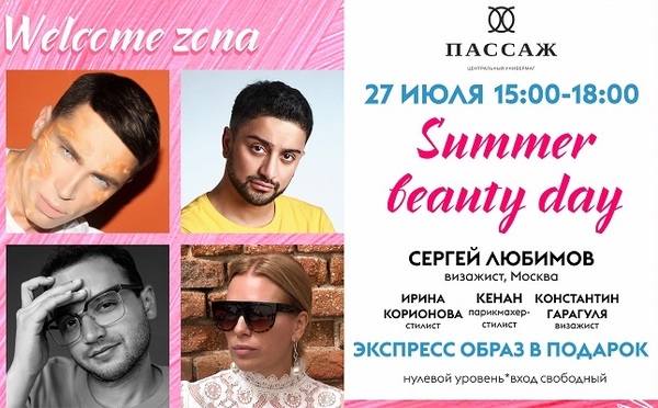 27 июля в Екатеринбурге пройдет summer beauty day - Фото 1