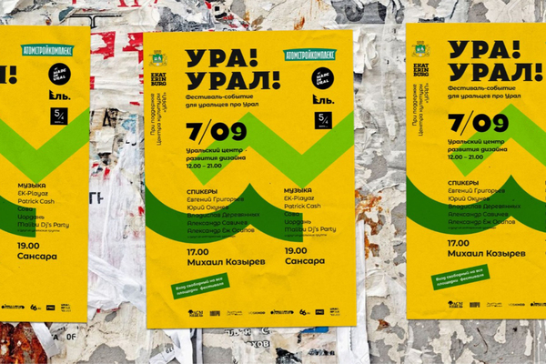 В Екатеринбурге пройдет новый фестиваль об истории, культуре и брендинге Урала «УРА! УРАЛ!» - Фото 1