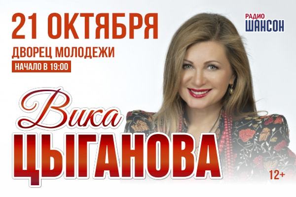 Концерт Вики Цыгановой и группы «Северный ветер» состоится в Екатеринбурге - Фото 1