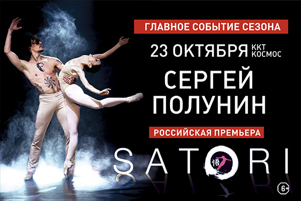 Российский артист балета Сергей Полунин посетит Екатеринбург с премьерой Satori show - Фото 1