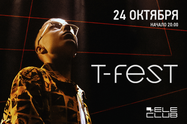 Репер T-Fest выступит в Екатеринбурге - Фото 1