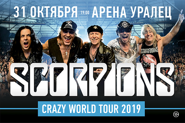 The Scorpions возвращаются в Екатеринбург в рамках Crazy World Tour 2019 - Фото 1