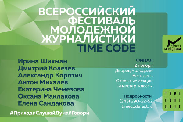 2 ноября в Екатеринбурге состоится финал IX Всероссийского фестиваля молодежной журналистики TIME CODE - Фото 1