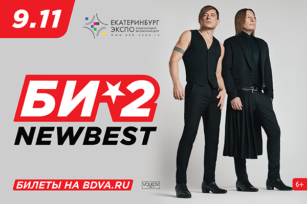Би-2 представят новое шоу NewBest в Екатеринбурге - Фото 1