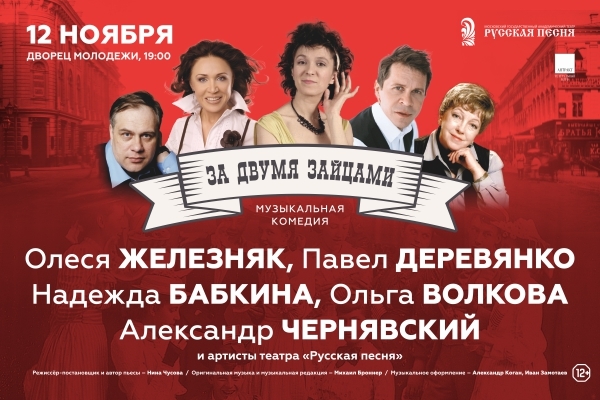 В Екатеринбурге состоится премьера спектакля «За двумя зайцами»   - Фото 1