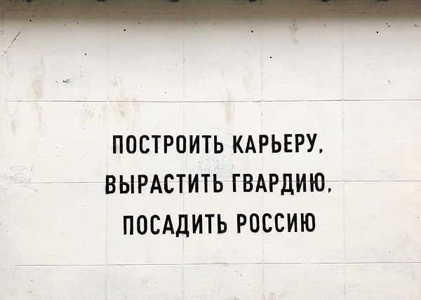 В центре Екатеринбурга появилось новое политическое граффити - Фото 1