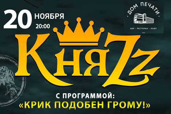 КняZZ презентует в Екатеринбурге новую программу «Крик подобен грому!» - Фото 1