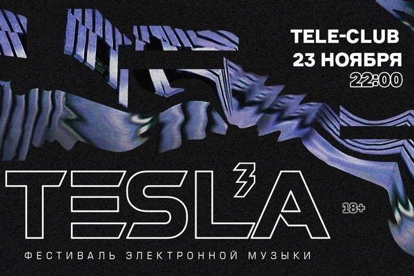 В Телеклубе в третий раз состоится фестиваль электронной музыки Tesla - Фото 1