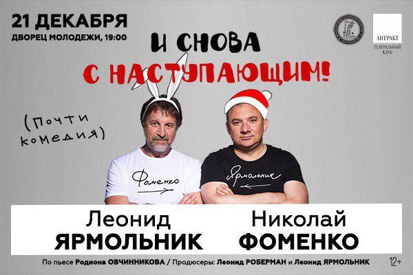Леонид Ярмольник и Николай Фоменко выступят в Екатеринбурге 21 декабря!  - Фото 1