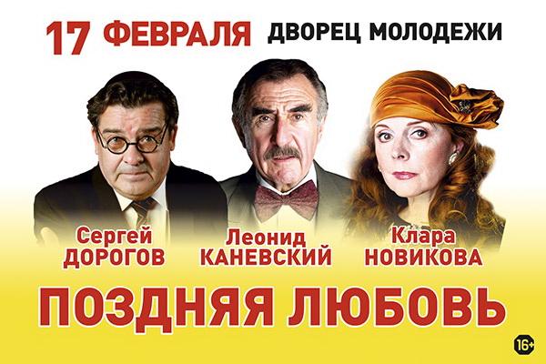 Театр на Малой Бронной покажет в Екатеринбурге спектакль «Поздняя любовь» - Фото 1