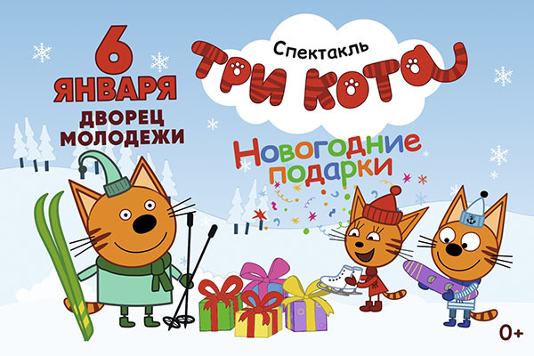 В Екатеринбурге представят уникальный интерактивный спектакль с любимыми героями «Три кота: Новогодние подарки» - Фото 1