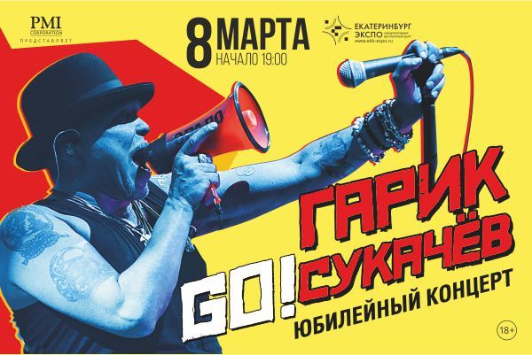 Гарик Сукачев приедет в Екатеринбурге с концертным туром GO! - Фото 1