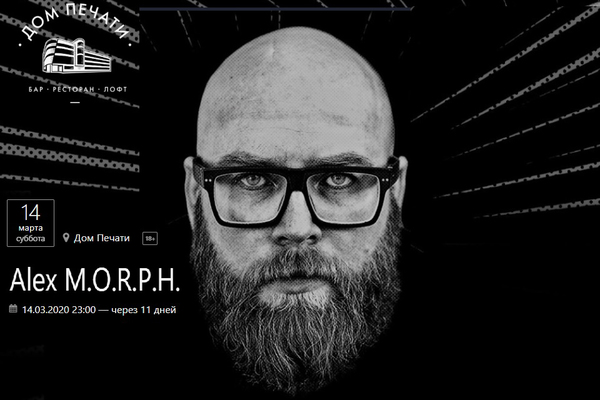 Alex M.O.R.P.H. устроит DJ-сет в Екатеринбурге - Фото 1
