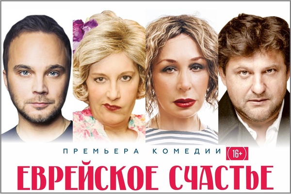 В Екатеринбурге покажут одну из лучших комедий сезона «Еврейское счастье»  - Фото 1