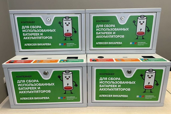 Российское экологическое общество установит в Екатеринбурге еще 10 боксов для использованных батареек - Фото 1