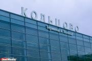 В Кольцово задержали агрессивного пассажира рейса «Екатеринбург-Новосибирск»