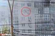 В Екатеринбурге мужчина сорвался с 19 этажа, спасаясь от пожара 