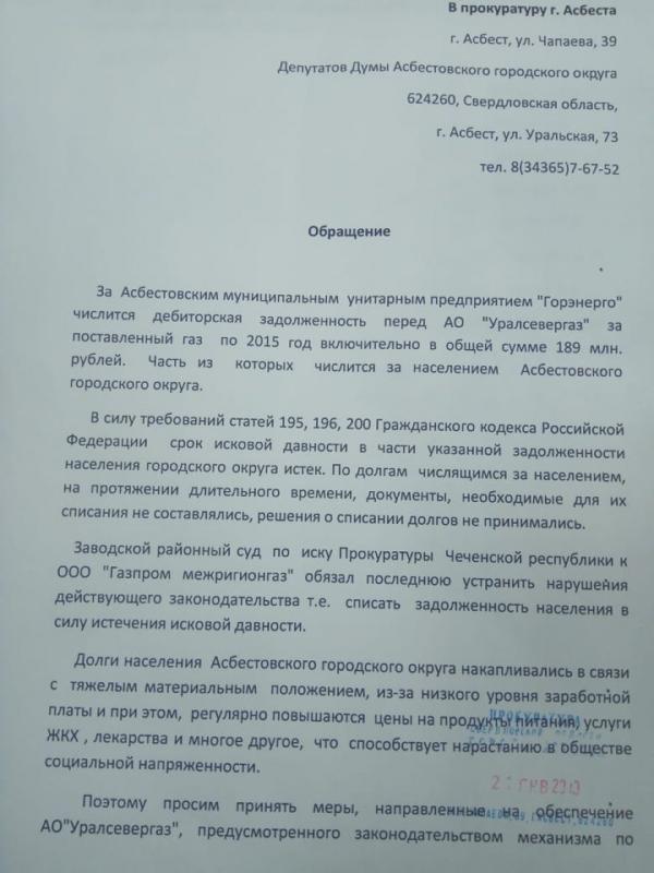 Асбестовские депутаты попросили списать с жителей долги по коммуналке по примеру Чечни - Фото 2