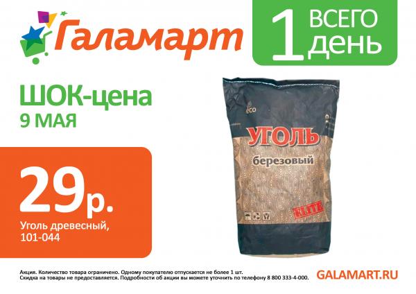 Майские шашлыки по-нашему: древесный уголь - всего 29 рублей, а почвогрунт – 1 рубль в «Галамарте» - Фото 2