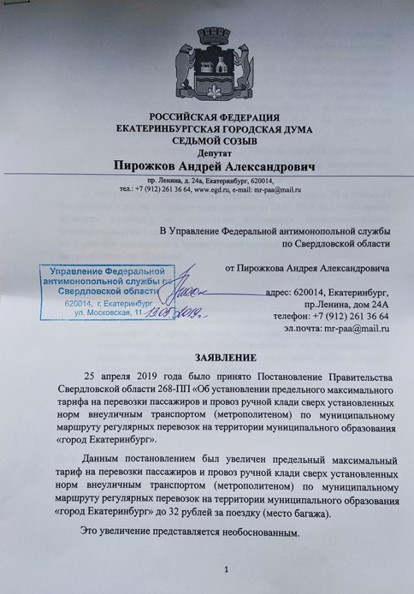 Депутат Екатеринбурга попросил УФАС проверить обоснованность повышения стоимости проезда в метро - Фото 2