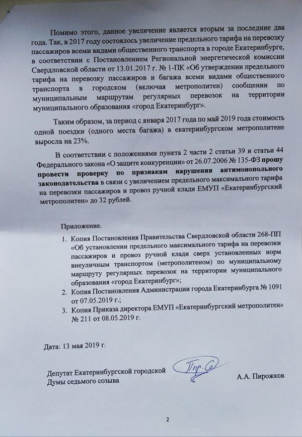 Депутат Екатеринбурга попросил УФАС проверить обоснованность повышения стоимости проезда в метро - Фото 3