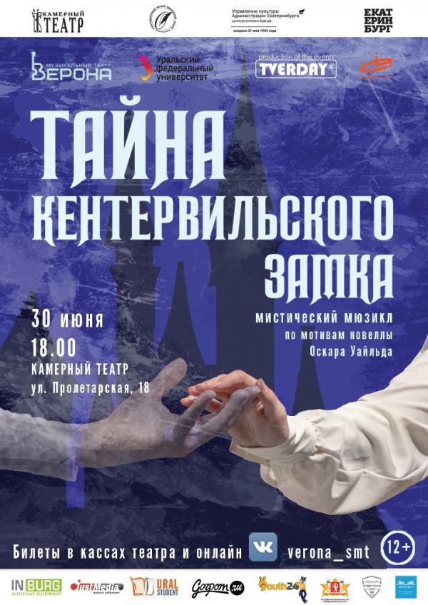 В Екатеринбурге покажут мистический мюзикл «Тайна Кентервильского замка» - Фото 3