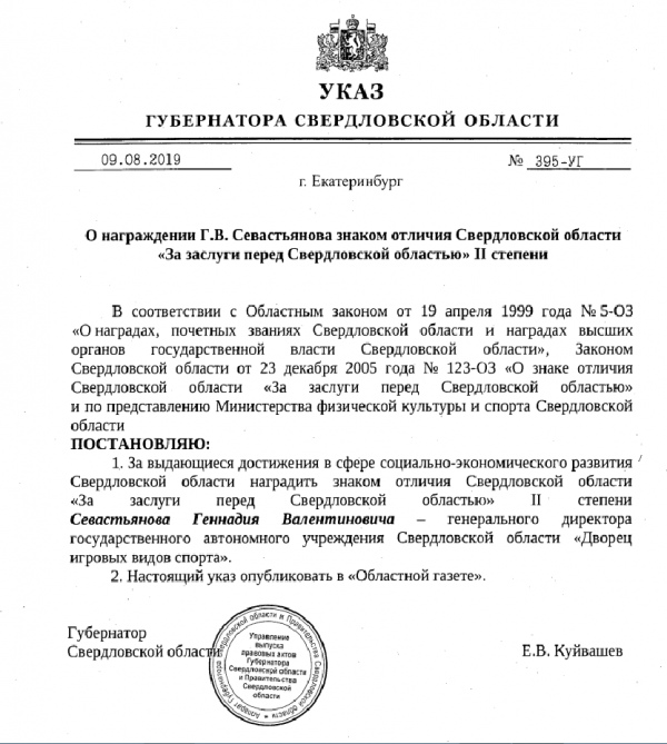 Директора ДИВС проводили с должности орденом за заслуги перед Свердловской областью - Фото 2
