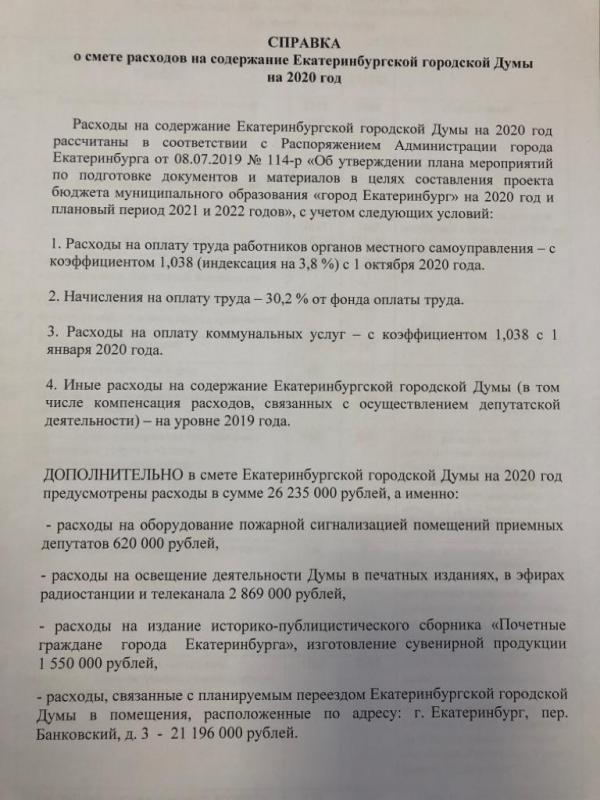 Сколько дума Екатеринбурга потратит в 2020 году на переезд в ЦУМ, сувенирку и пиар в СМИ. СМЕТА - Фото 2
