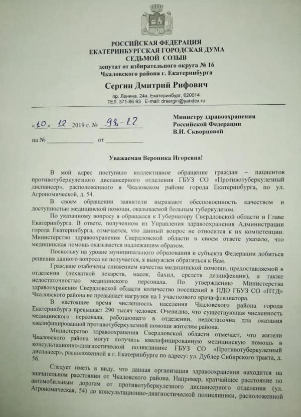 Скворцову попросили вмешаться в ситуацию с лечением больных туберкулезом в Екатеринбурге - Фото 2