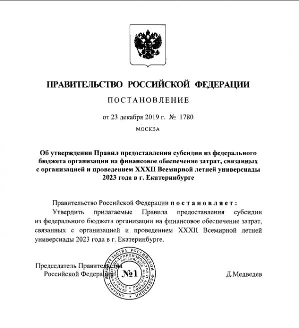 Российское правительство озвучила правила предоставления субсидий на Универсиаду-2023 - Фото 2