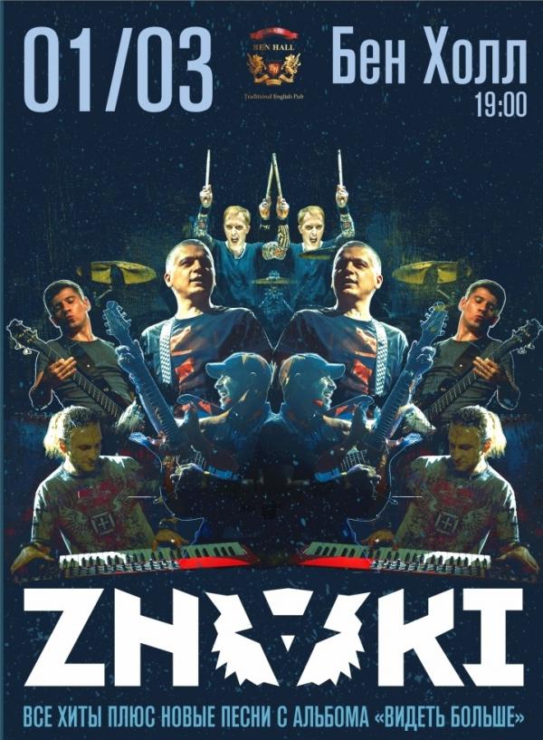 ZNAKI презентуют в Екатеринбурге новый альбом «Видеть больше» - Фото 2