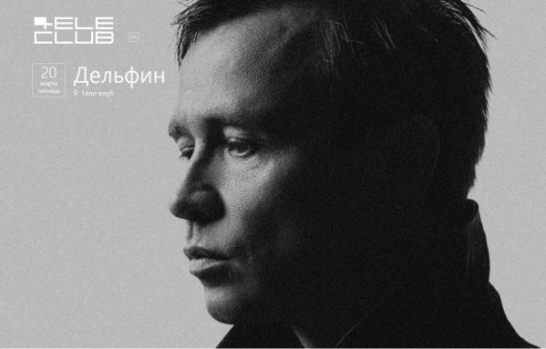 В Екатеринбурге Дельфин представит свой новый альбом «КРАЙ» - Фото 2