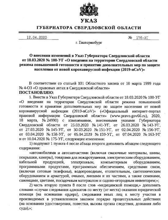 Губернатор Куйвашев утвердил новый перечень товаров первой необходимости и разрешил адвокатам выходить на улицу - Фото 2