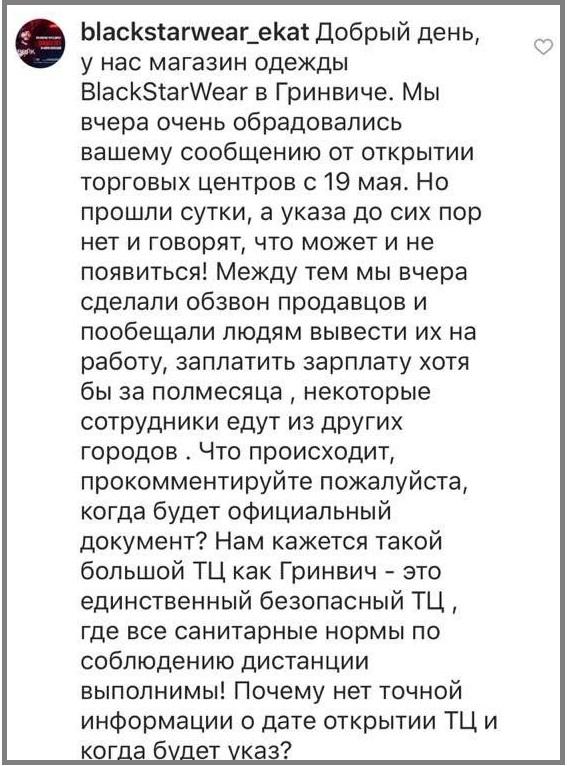 В Екатеринбурге владельцы магазинов, опасающиеся, что губернатор не откроет ТЦ, атаковали его в соцсетях - Фото 2