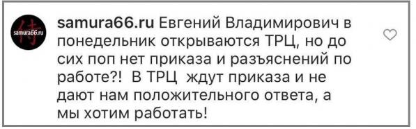 В Екатеринбурге владельцы магазинов, опасающиеся, что губернатор не откроет ТЦ, атаковали его в соцсетях - Фото 3