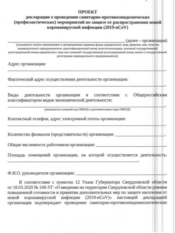 Куйвашев опубликовал обязательную санитарную декларацию для кафе, ресторанов, ТЦ и магазинов. ДОКУМЕНТ - Фото 2