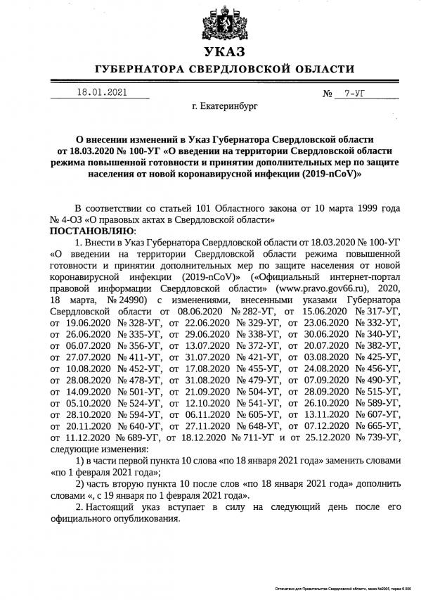 В Свердловской области продлили режим самоизоляции до 1 февраля - Фото 2