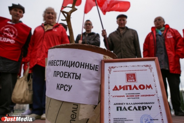 Паслер – «жонглер акциями», а инвестиционные проекты КРСУ – «засохшее дерево»! Свердловские коммунисты устроили пикет возле «белого дома» - Фото 1