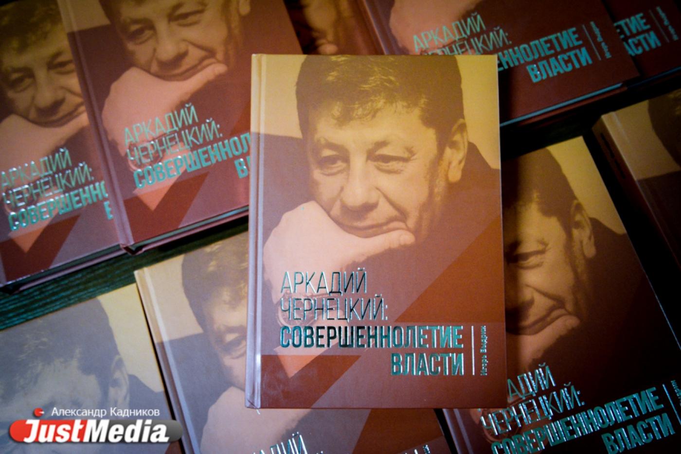 «Со всеми сохранял хорошие отношения, за исключением четырех предателей». В Екатеринбурге презентовали книгу об Аркадии Чернецком - Фото 1