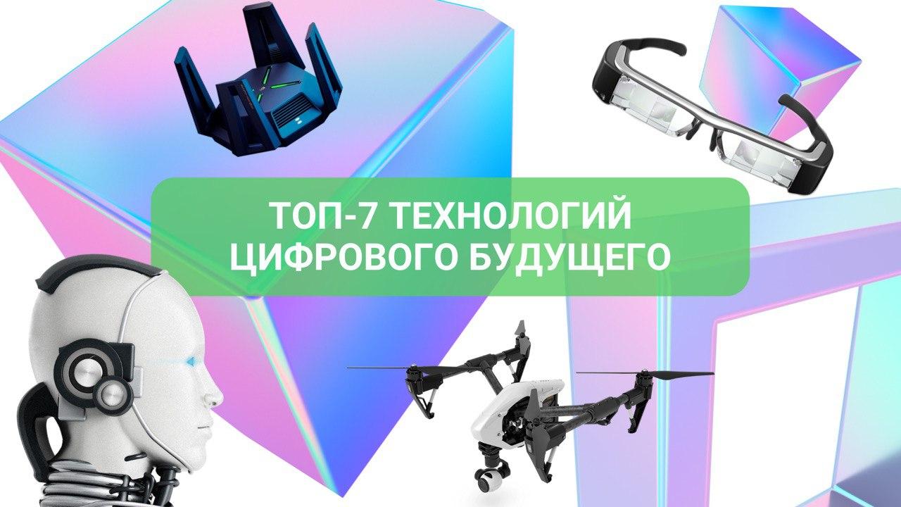 Уральские эксперты назвали ТОП-7 технологий цифрового будущего, которые меняют мир уже сегодня - Фото 1