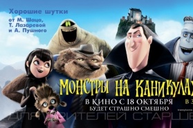 Раздаем призы и билеты на фильм «Монстры на каникулах в 3D»