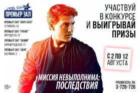 Выиграй сувенир от создателей фильма «Миссия невыполнима: Последствия»