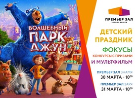 Выиграй билеты на мультфильм «Волшебный парк Джун» в «Премьер Зал Заря» и «Премьер Зал Знамя»