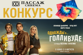 Выиграй мерч от создателей фильма «Однажды в Голливуде» и билеты в кино от кинотеатра «Пассаж Синема»  