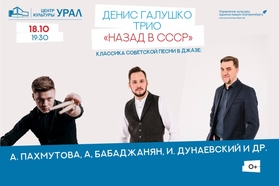 Выиграй пару билетов на концерт  Дениса Галушко Трио «Назад в СССР»