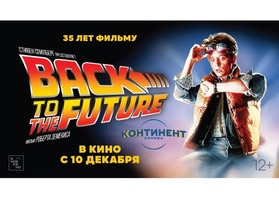 Выиграй билеты на фильм «Назад в будущее»!
