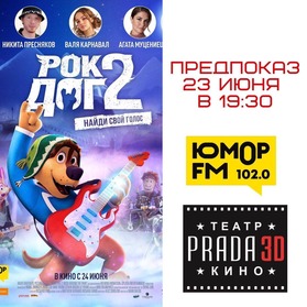 Выиграйте билеты на предпоказ анимации «Рок Дог 2» (6+)